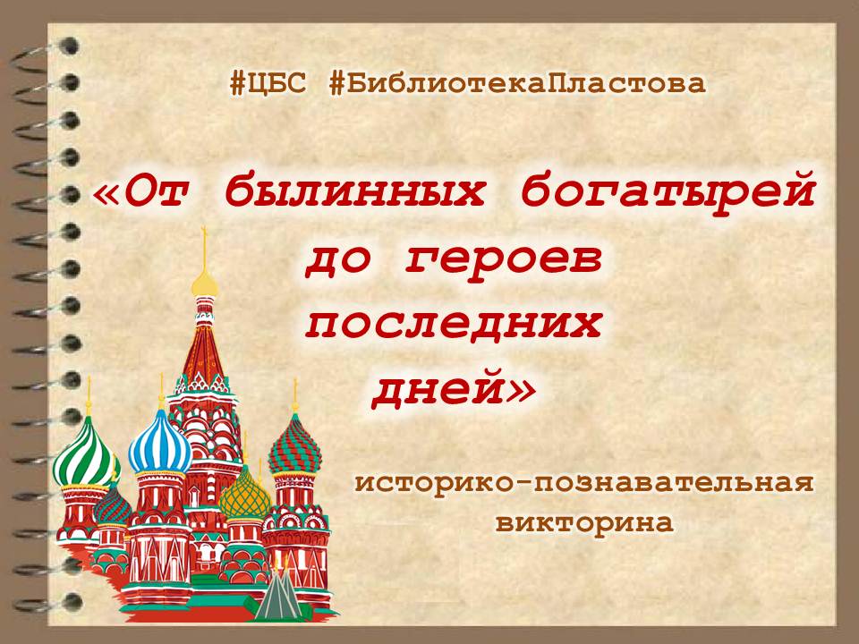 #ЦБС 📢📢📢 Друзья! В #ДеньЗащитникаОтечества #БиблиотекаПластова предлагает вашему вниманию историко-познавательную онлайн-викторину, посвященную подвигу героев нашего Отечества разных исторических эпох: 👉 28.mukcbs.org/ot-bylinnnyh-b…