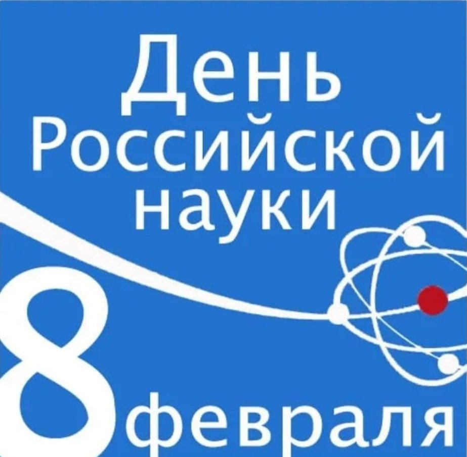 8 февраля в 4 классе школы "Гармония" в дистанционном формате прошло мероприятие, посвящённое Дню Российской науки. В ходе занятия дети узнали об истории возникновния этой даты, о великих российских учёных, их открытиях.