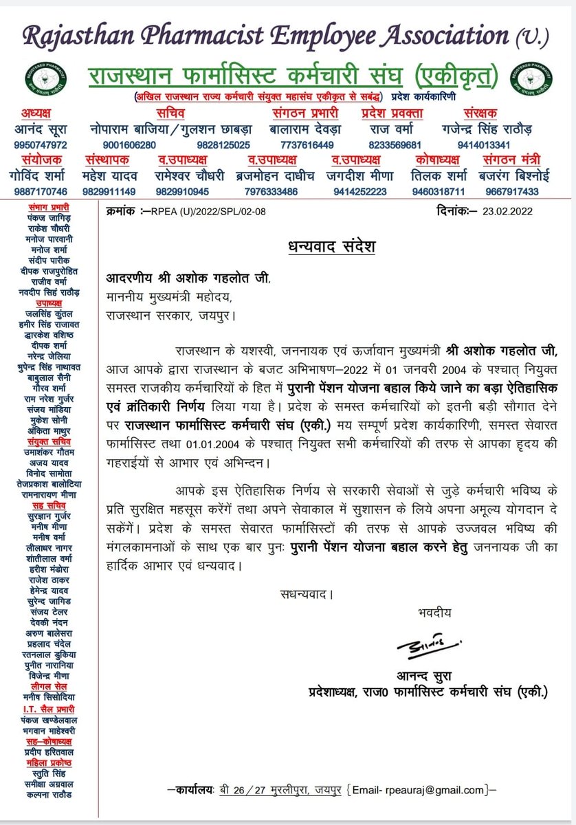 राजस्थान में राजकीय सेवाओं में पुरानी पेंशन योजना (OPS) लागु करने पर जननायक प्रदेश के लोकप्रिय मुख्यमंत्री श्री <a href="/ashokgehlot51/">Ashok Gehlot</a> जी का  राजस्थान फार्मासिस्ट कर्मचारी संघ (एकी) <a href="/RPEA_U/">RAJASTHAN PHARMACIST EMPLOYEE ASSO.(U)</a> की तरफ से बहुत बहुत आभार एवं धन्यवाद ! #Rajasthan #RajasthanBudget2022 
<a href="/_lokeshsharma/">Lokesh Sharma</a> 
<a href="/RajCMO/">CMO Rajasthan</a>