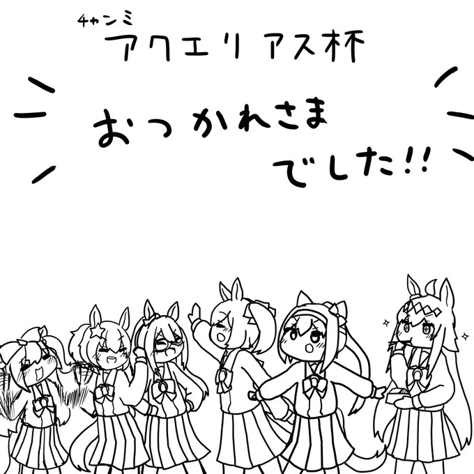 #ラクガキウマ娘 
#アクエリアス杯 
#ぱかライブ 
今日のラクガキ、チャンミおつかれさまでした!
と、昨日のぱかライブハイライト(?) 