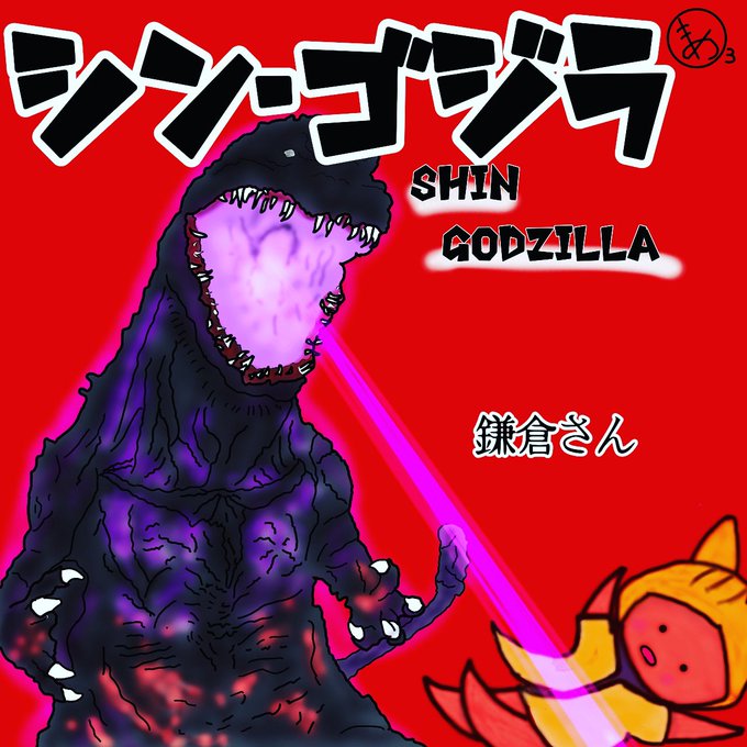 画像まとめ シン ゴジラ 日付順 5ページ目 アニメレーダー
