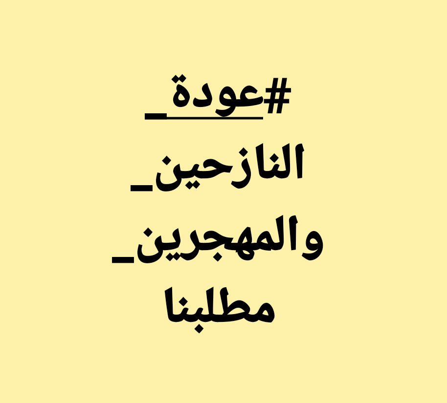 HamadiRiaad's tweet photo. #عودة_النازحين_مطلبنا 
#BRINGBACKDISPLACED https://t.co/ycVqnFWFpM
