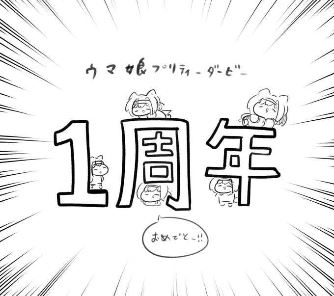 1周年絵ほんまおめでと～! 