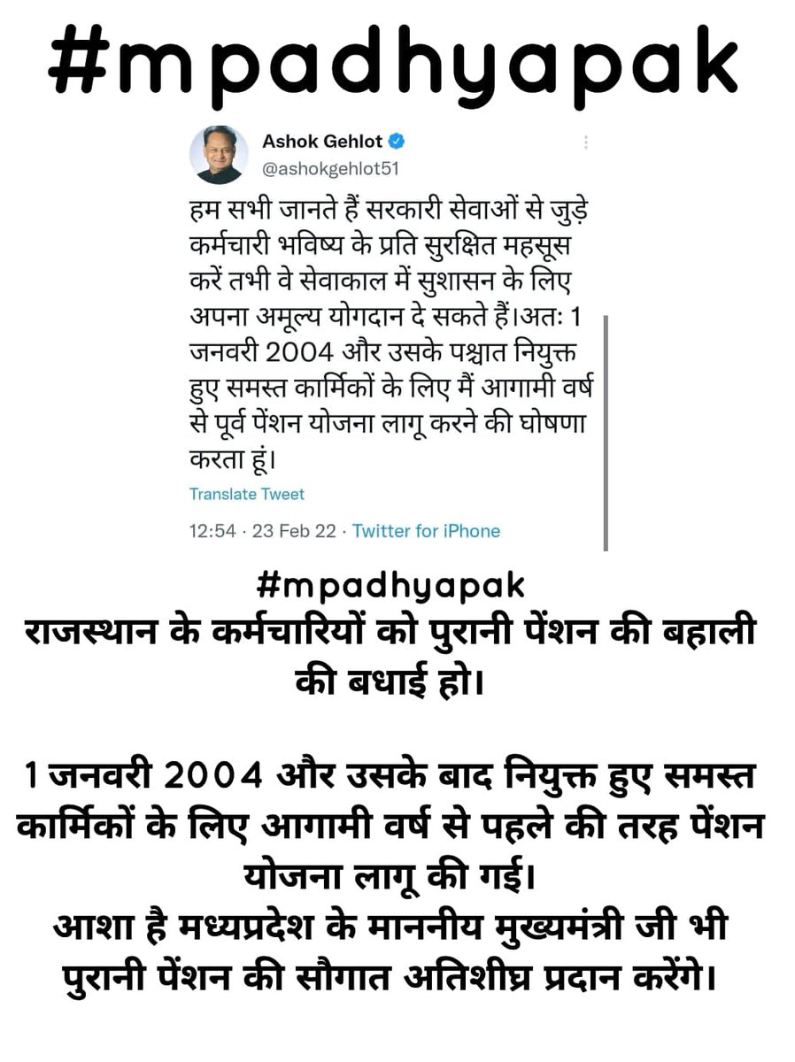 #mpadhyapak
राजस्थान के कर्मचारियों को पुरानी पेंशन की बहाली की बधाई हो।

1 जनवरी 2004 और उसके बाद नियुक्त हुए समस्त कार्मिकों के लिए आगामी वर्ष से पहले की तरह पेंशन योजना लागू की गई।
आशा है मध्यप्रदेश के माननीय मुख्यमंत्री जी भी पुरानी पेंशन की सौगात अतिशीघ्र प्रदान करेंगे।