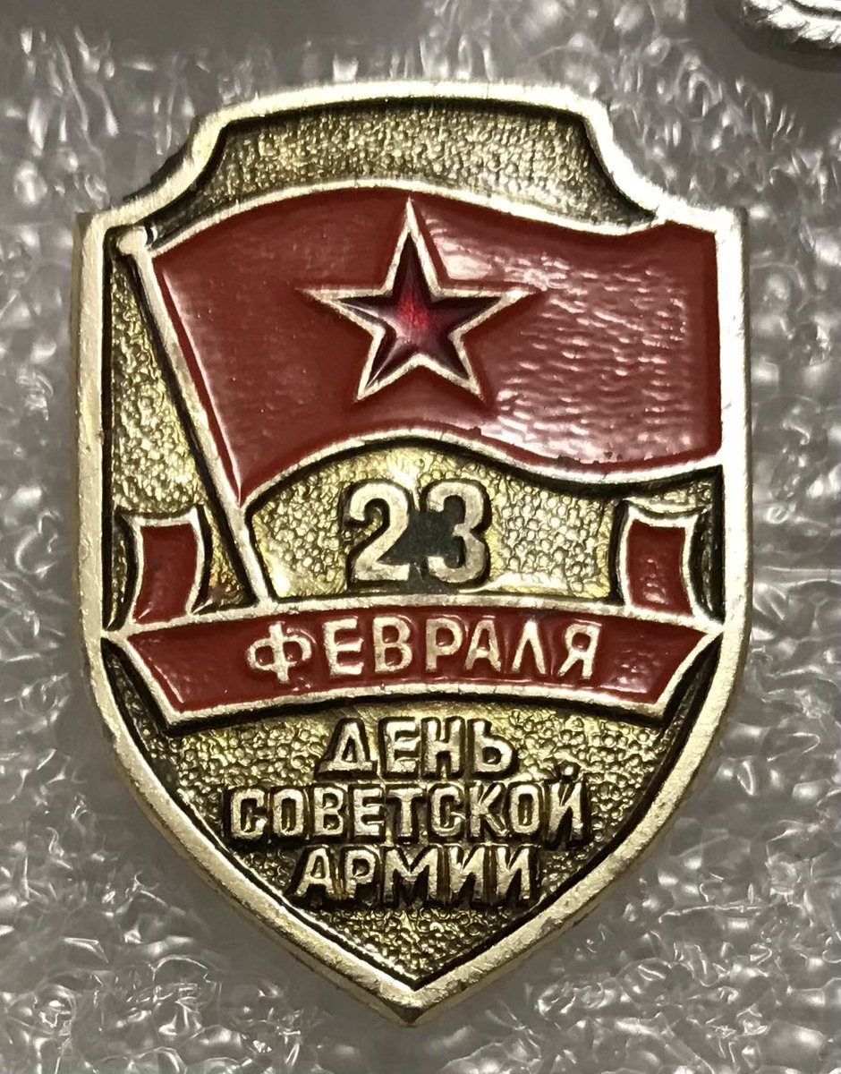 День в истории. 23 февраля 1918 года началось формирование отрядов Красной Армии. В Советском Союзе 23 февраля отмечали День Советской Армии и Военно-Морского флота. Сегодня отмечаем День защитника Отечества. #значки #историявзначках #Праздник #ДеньзащитникаОтечества