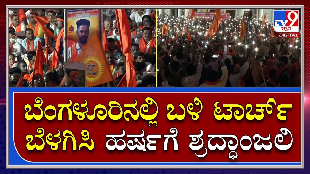 tv9kannada's tweet photo. Harsha: ಬೆಂಗಳೂರಿನ ಟೌನ್ಹಾಲ್ ಬಳಿ ಮೊಬೈಲ್ ಟಾರ್ಚ್ ಬೆಳಗಿಸುವ ಮೂಲಕ ಶ್ರದ್ಧಾಂಜಲಿ | Tv9 Kannada
Video Link►https://t.co/05FjPLdeb3
#TV9Kannada #Bengaluru #TownhallProtest #Harsha #PoliceTeam #SIT #HinduMahasabha #HarshaDeath #ProHinduOrganisations #VHP #BajarangaDal https://t.co/3UVPUFla5f