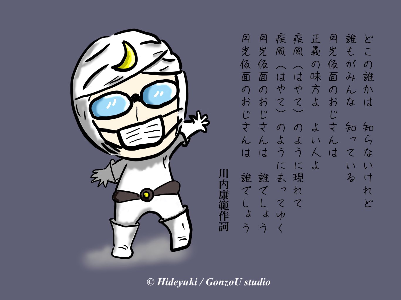 ごんぞう Gonzou 四季を知る者 𓂃 𓂂 月光仮面登場の日 おはようございます 日本のヒーロー 月光仮面 って 知っていますか イラストは ごんが変装したものなので 実際の姿と違います でもこんな感じだったような マスクは今の世情を反映