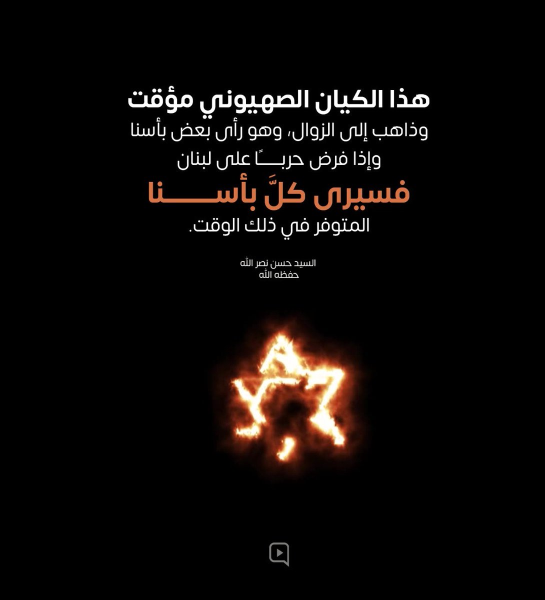 ImanKhalil21's tweet photo. هذا الكيان الصهيوني مؤقت وذاهب إلى الزوال، وهو رأى بعض بأسنا
وإذا فرض حربًا على لبنان فسيرى كلَّ بأسنا المتوفر في ذلك الوقت.

#الأمين_على_الوصية https://t.co/r6TKlQ7Zwm