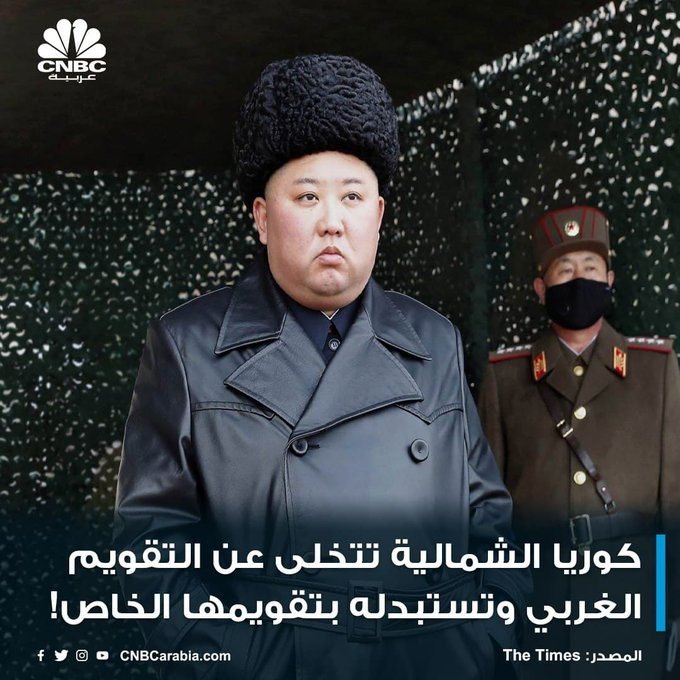 بدأ موقع وكالة الأنباء الكورية بتأريخ "Juche 111" بدلاً من عام 2022، Juche هي أيديولوجية  كوريا الشمالية وتعني "الاعتماد على الذات"، وتقويم Juche يبدأ بميلاد أول رئيس للبلاد،  كيم إيل سونغ، في عام 1912، والذي يعتبر العام الأول...
#كوريا #الشمالية #تقويم #جديد #الاعتماد #النفس