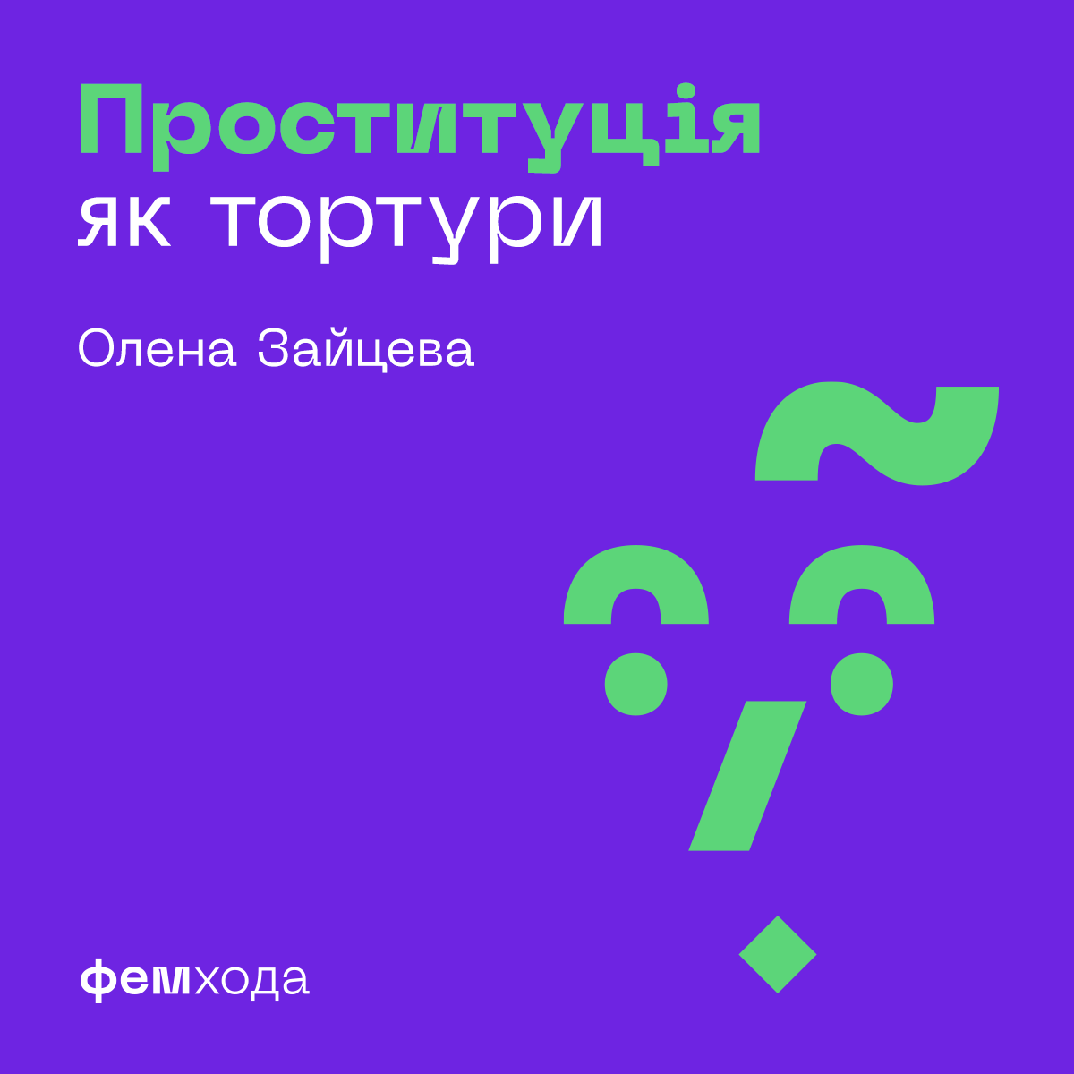 FemHoda's tweet photo. Мало що бентежить мене настільки сильно, як сліпота до насильства проти жінок. “Дослідження доводять, що ризик розвитку посттравматичного стресового розладу вищий у проституції, ніж на війні” - заявили міністри іноземних справ Швеції і Франції: https://t.co/LqIFRl02wQ https://t.co/F2qtk6kL6l