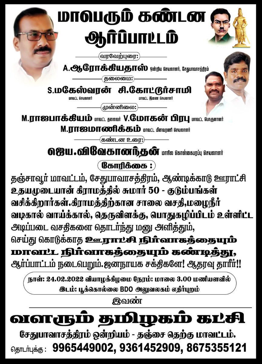 #வளரும்_தமிழகம்_கட்சி யின் மாபெரும் கண்டன ஆர்ப்பாட்டம் ஜனநாயக சக்திகளே! ஆதரவு தாரீர்!!
<a href="/Pattabiramanoff/">Balai.Pattabiraman</a> 
@VALARUMTAMILAGM 
<a href="/Vivekan42114269/">வளரும் தமிழகம் கட்சி</a> 
<a href="/mallar1234/">Vimal_Pandiyar🚩🚩</a> 
<a href="/CMOTamilnadu/">CMOTamilNadu</a>