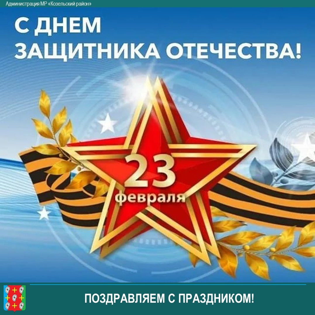 Уважаемые жители Козельского района!
⭐Примите искренние поздравления с Днем защитника Отечества!vk.com/kozelsk_adm_40…