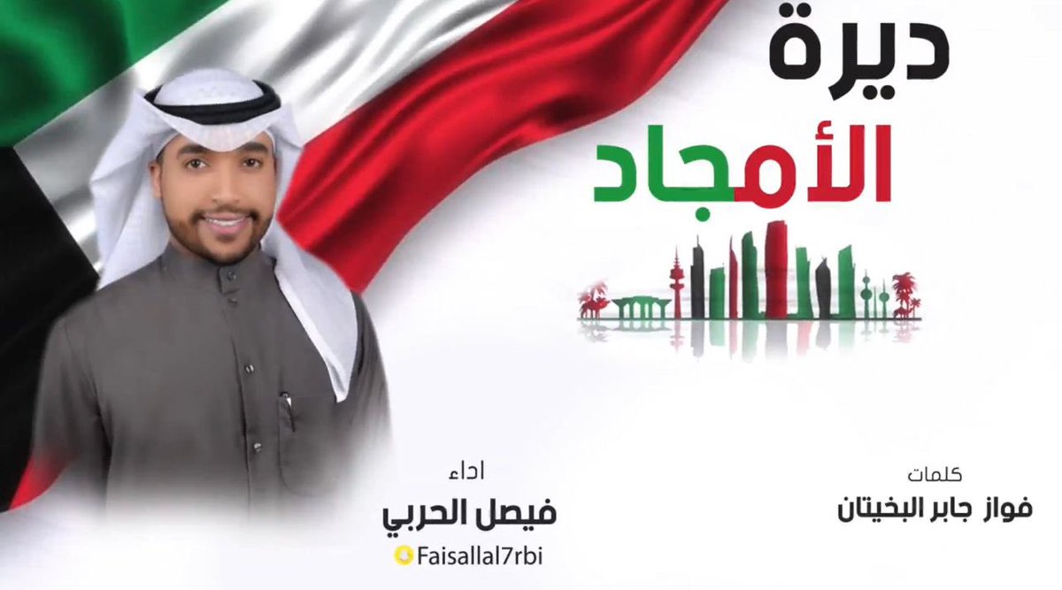 4hTxxRGR4BACs3e's tweet photo. https://t.co/jjvw3eRlil

#لا_وطن_مثل_الكويت
#الكويت https://t.co/eSNOmsTGyt