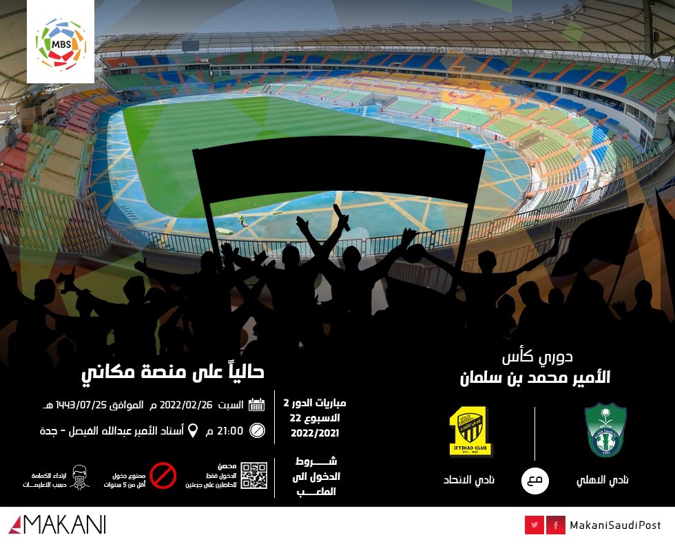 الآن احصل على تذكرتك من #مكاني لمباراة #الأهلي_الاتحاد ضمن دوري كأس الأمير محمد بن سلمان للمحترفين.

makani.com.sa