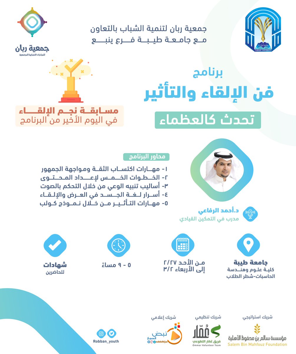 تنفذ #ربان_لتنمية_الشباب وبدعم من 
<a href="/sbmfsa/">سالم بن محفوظ الأهلية</a>
 
برنامج #فن_الإلقاء_والتأثير لطلاب 
<a href="/taibahuY/">فرع جامعة طيبة بينبع</a>
 
وذلك خلال الفترة من 26_07_1443 وحتى 29_07_1443 بكلية علوم وهندسة الحاسبات بجامعة طيبة فرع ينبع - شطر الطلاب .