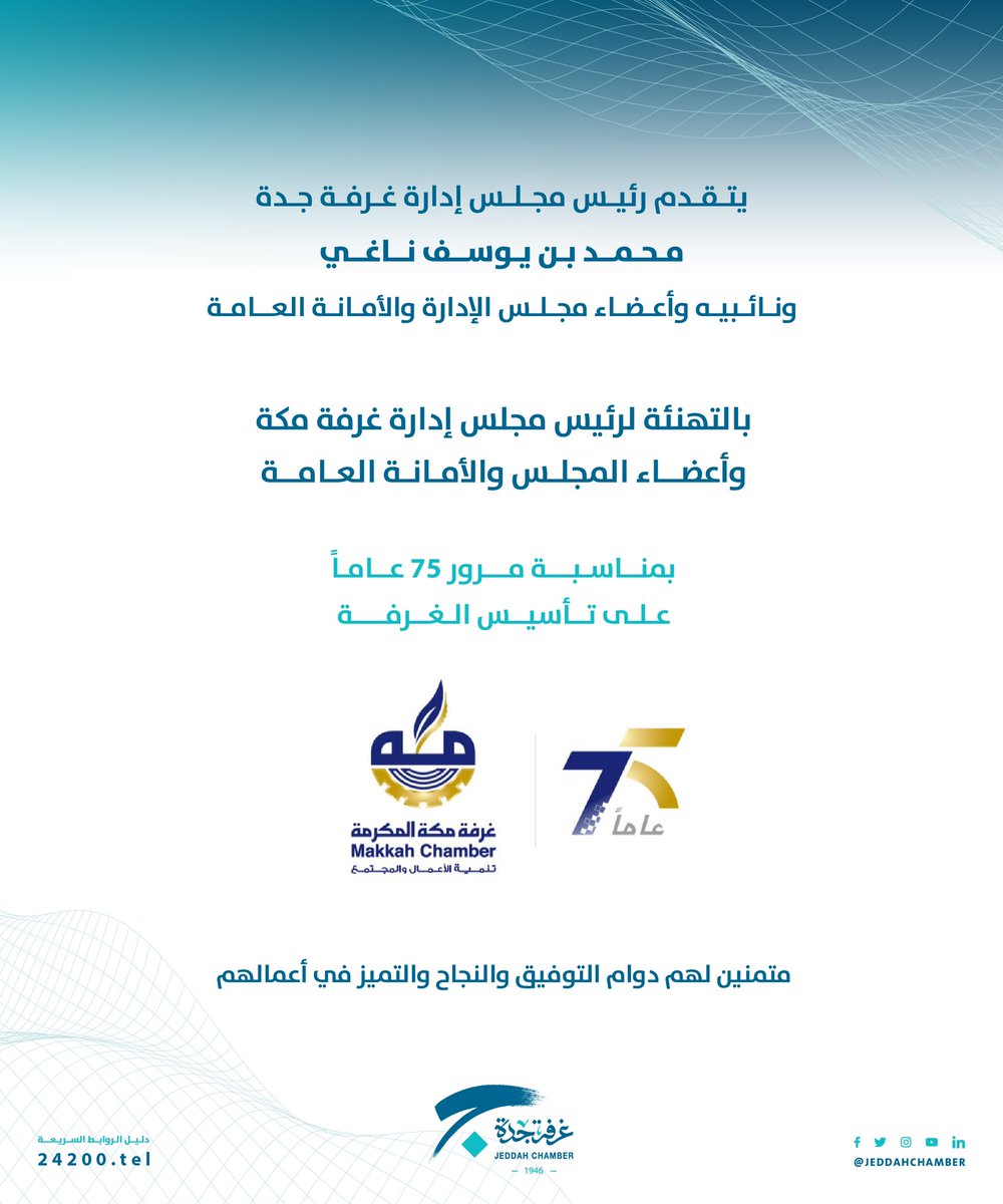 JeddahChamber's tweet photo. يقدم رئيس مجلس ادارة #غرفة_جدة ونائبيه وأعضاء مجلس الإدارة والأمانة العامة بالتهنئة لرئيس مجلس إدارة #غرفة_مكة وأعضاء المجلس والأمانة العامة بمناسبة مرور 75 عاماً على تأسيسها متمنين لهم دوام التوفيق والنجاح والتميز في أعمالهم. https://t.co/x3OvYPH8ID