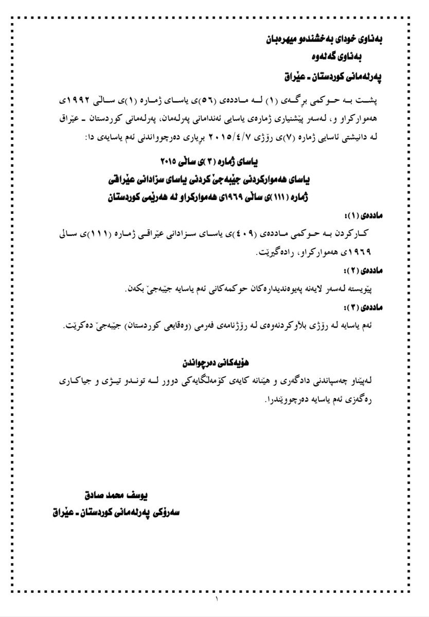 MPYousifSadiq's tweet photo. ژن کوشتن شەرەف نییە، بەڵکو دەرخستنی لوتکەی دڕەندەیی و ئاکاری نامرۆڤانەیە.

یەکێک لە شانازییەکانی ژیانمان، راگرتنی مادەی (٤٠٩)ی یاسای سزادانی عێراقییە کە بە بیانوی شەرەفپارێزی ئاسانکاری بۆ سزای تاوانباری ژن کوشتن دەکات. https://t.co/QNKRX49Q8D