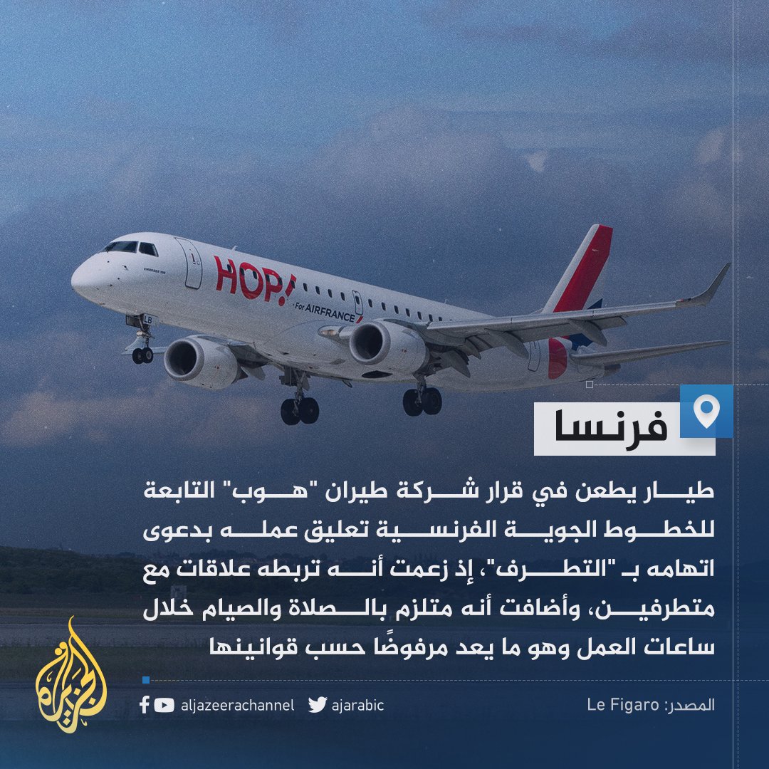 بسبب مواظبته على الصلاة والصيام.. تعليق عمل طيار من شركة "هوب" الفرنسية بدعوى "التطرف"