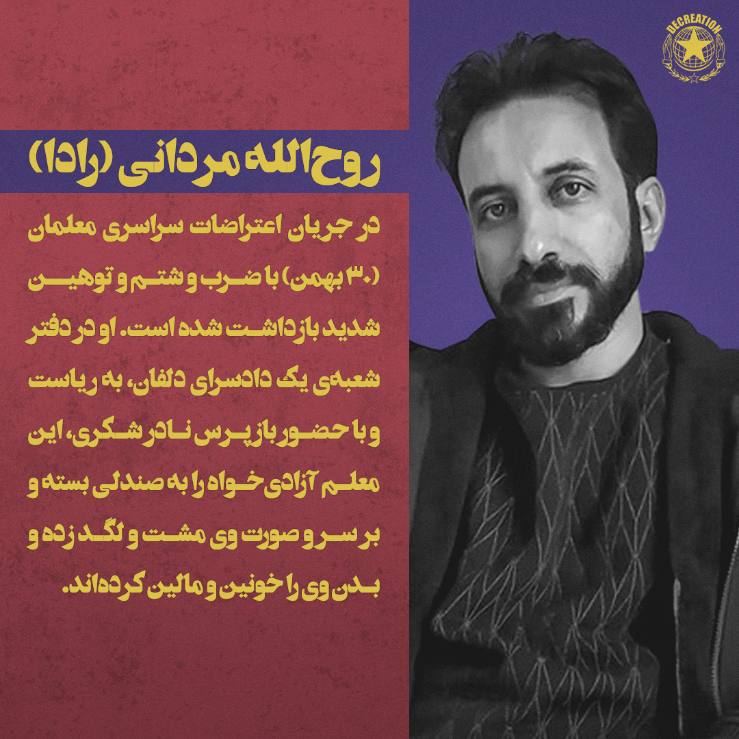 Decreation10's tweet photo. جان رادا مردانی در خطر است!

روز ۳۰ بهمن در جریان #اعتراضات_سراسری_معلمان، #روح‌الله_مردانی را در شهر دلفان پس از ضرب و شتم و توهین‌های پی‌در‌پی بازداشت و راهی زندان خرم‌آباد کردند. او برای احقاق حقوق خود از دیروز وادار به اعتصاب غذا شده است.

ادامه مطلب👇
https://t.co/Iqdebadiw4 https://t.co/DV3QDWCaME