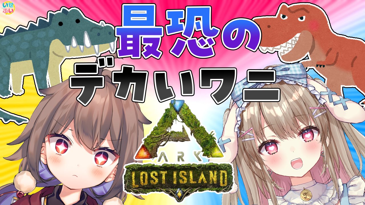 みこるん Rt Temari Ayaginu 本日 19 30 からの配信はこちら T Co Epjqktkty8 最強の後輩と最恐の恐竜 バリオニクス と ギガノトサウルス をテイムしに行きますっ わかりやすく言うと2本足で歩くワニと ティラノ Twitter