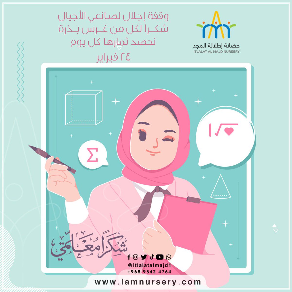 itlalatalmajd1's tweet photo. #يوم_المعلم وقفة إجلال لصانعي الأجيال 
 #حضانة_إطلالة_المجد تهنئكم بمناسبة يوم المعلم .

_________________  

راسلنا على الواتساب مباشرة     https://t.co/RsExnzBG3A  #حضانتي  #اطفال  #حضانة_أطفال #رعاية #تنمية #نمو #سلوك #مهارات #تنمية  #عقول_المستقبل https://t.co/4i7CHcZoah