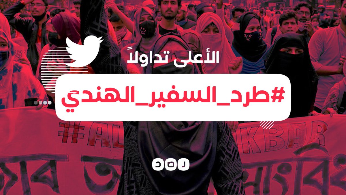 حملة غضب واسعة تجتاح وسائل التواصل الاجتماعي بعد تصاعد الاعتداءات ضد المسلمين في الهند بالآونة الأخيرة، وهاشتاج #طرد_السفير_الهندي يتصدر تويتر في مصر والكويت