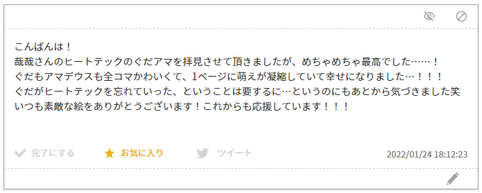 お題箱コメントへ返信するよ～

ワンドロの感想ありがとう～
>ぐだがヒートテックを忘れていった、ということは要するに…
完全にその通り 完全に匂わせだった
ワンドロにはできるだけポジティブかつラブラブなぐだアマを描きたいと思ってるので、見てる人もサックリ楽しんでほしい また見てね 