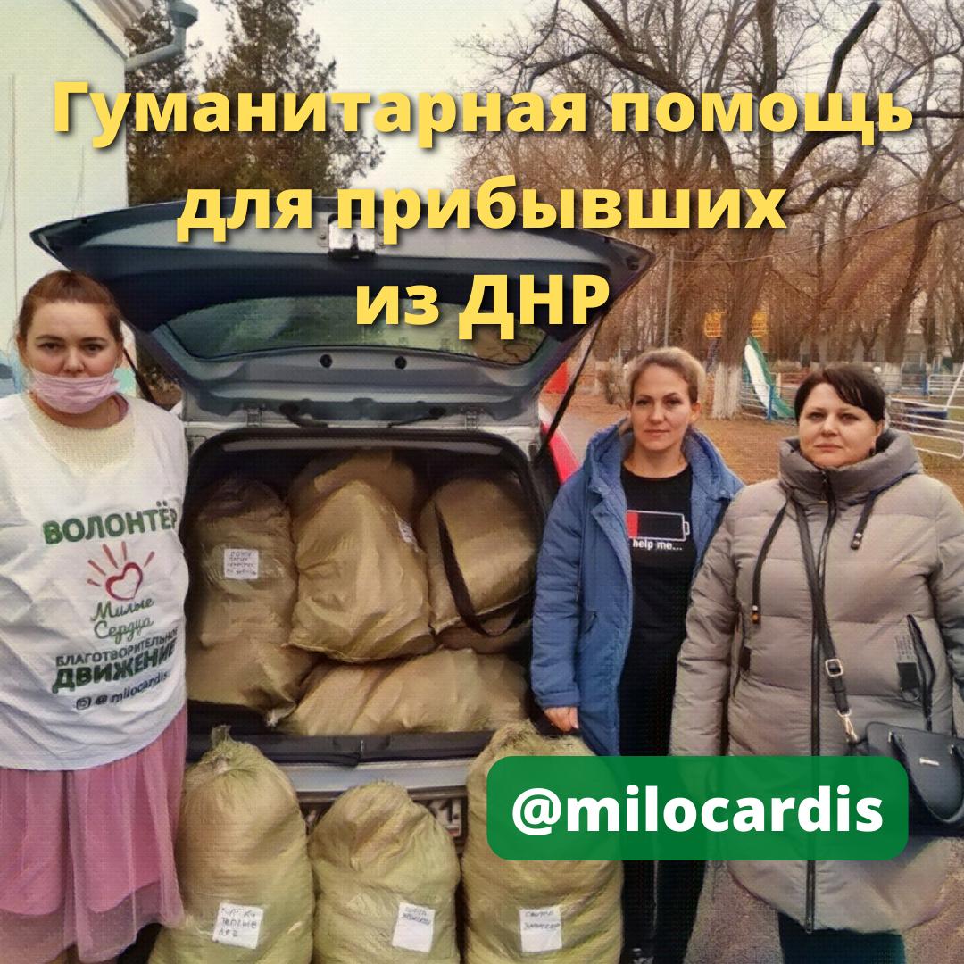 milocardis's tweet photo. Отвезли очередную партию помощи. Спасибо всем вам, друзья! Просим поддержать репостом! 

#благотворительныйфонд #помощьдетям #помощьлюдям #помоги #непроходитемимо #небросайвбеде #беда #бедствие #поможемвместе #поможемвсеммиром #своихнебросаем #днр #беженцы https://t.co/9qPWJzqwID