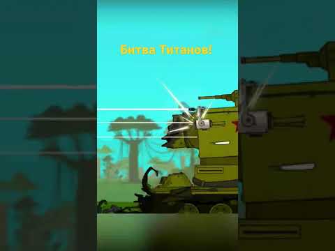 #WoT Битва Титанов! #ranzar #мультики_про_танки #ранзар bit.ly/3BMwPbp