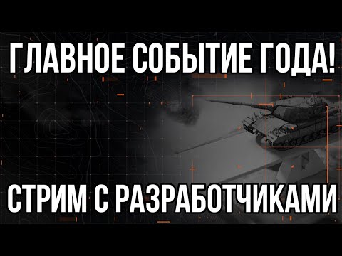 #WoT ГЛАВНОЕ СОБЫТИЕ ГОДА! СТРИМ С РАЗРАБОТЧИКАМИ! ВСЕ ПЛАНЫ ПО ТАНКАМ НА 2022 ГОД! БАНЫ НА ГК! WOT bit.ly/3IhNKoD
