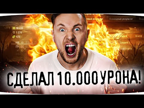 #WoT ДЖОВ СДЕЛАЛ 10.000 УРОНА НА ОСНОВЕ ● Мой Самый Неожиданный Рекорд bit.ly/35lgD4K