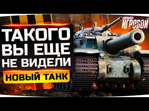#WoT НОВЫЙ ТАНК ДЖОВА — ТАКОГО ВЫ ЕЩЕ НЕ ВИДЕЛИ! ;) ● Розыгрыш 5 Премов Защитник от тарифа  «Игровой» bit.ly/3heqwnr
