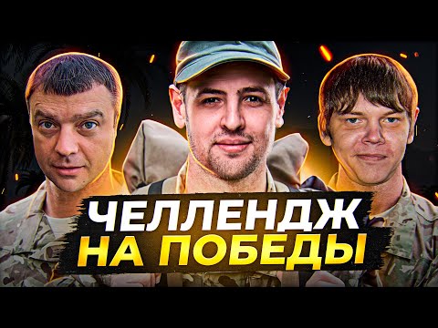 #WoT ЧЕЛЛЕНДЖ НА ПОБЕДЫ — Актер, Булкин и Левша bit.ly/3hd4HV6