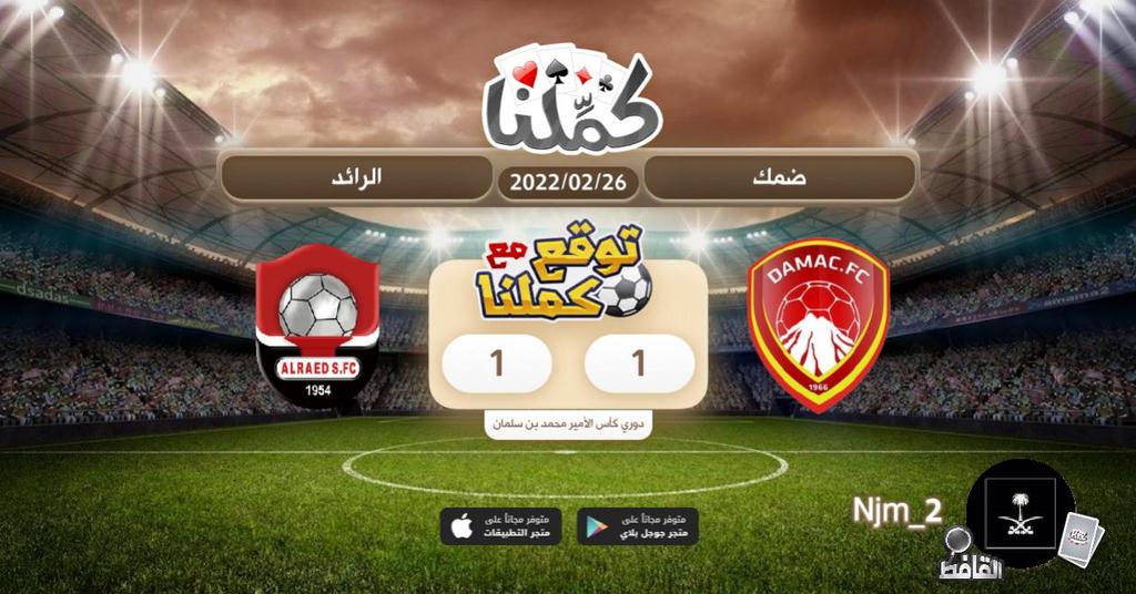 njm_52's tweet photo. اتوقعها تعادل
@Kammelna #ضمك_الرائد #توقع_مع_كملنا https://t.co/bSBh8Z4UkZ