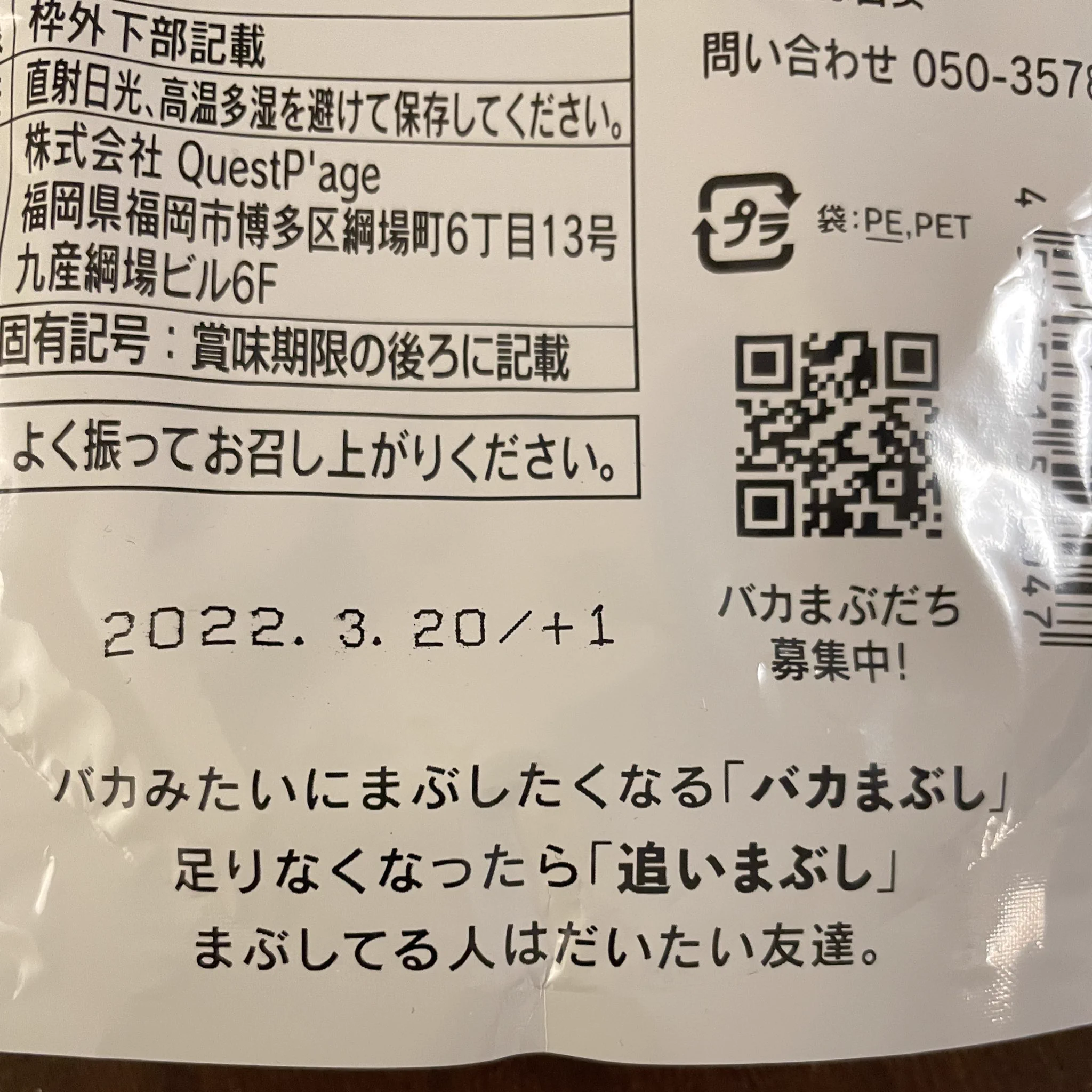 ちょうど人からいただいて
すごいネーミングだな。
と思っていたところでした。
カレー味もあるんですね。
「まぶしてる人はだいたい友達」
#バカまぶし  