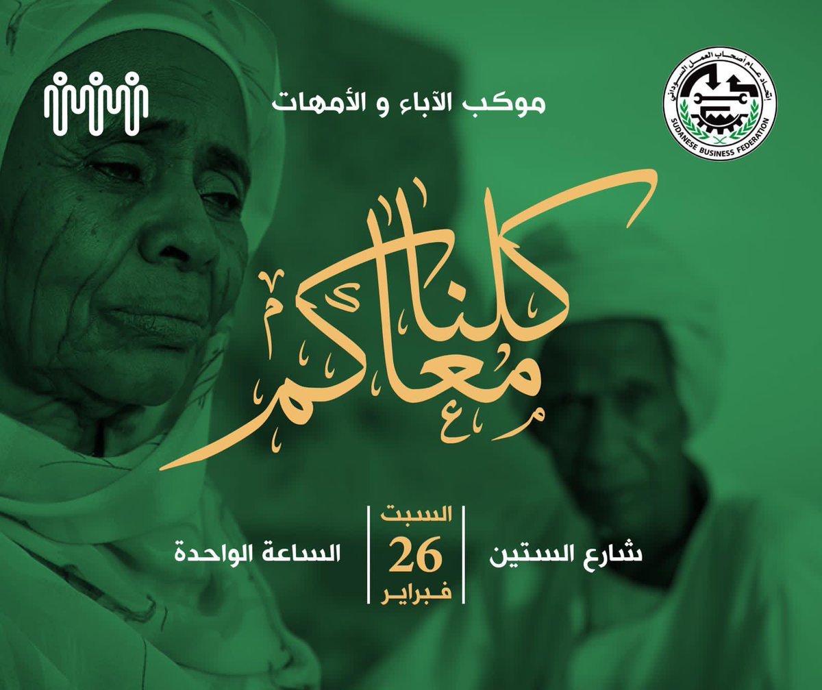 FederationSd's tweet photo. اتحاد أصحاب العمل السوداني الشرعي 

#بيان

اتحاد عام أصحاب العمل السوداني الشرعي يؤكد: #كلنا_معاكم !

يؤكد اتحاد عام أصحاب العمل السوداني (الشرعي) مشاركته ودعمه لوقفة ( #كلنا_معاكم ) 
المقرر خروجها يوم السبت 26 فبراير 2022م، تأكيداً لدعمه المتواصل للحراك الشعبي ،، https://t.co/2FdMVTnvjy