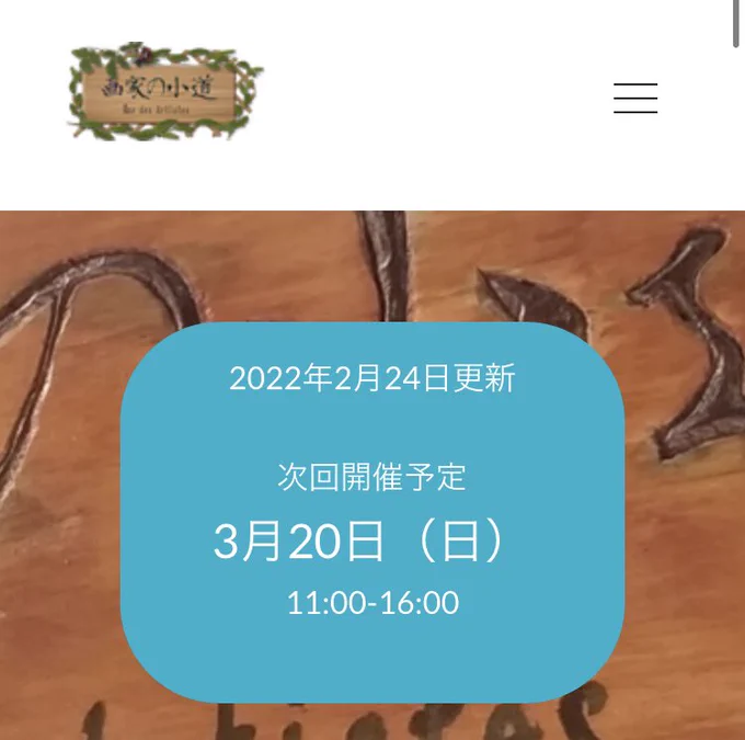 画家の小道、来月は3月20日ですー!絵描きさんも、アートにご興味のある方も、気軽に遊びにきてくださいね(*'꒳`*)#画家の小道 