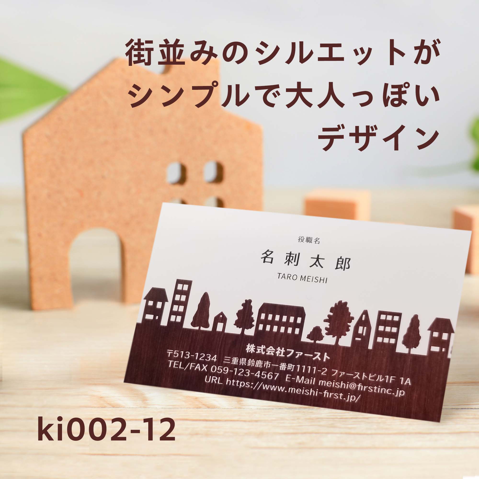 名刺作成のファースト 街並みのシルエットがシンプルで大人っぽいデザイン ぬくもりのある木目が上品で 街並みのイラストがかわいらしく優しい印象に仕上げています 建築 建設業や設計事務所 設計士 建築士 ハウスクリーニング 雑貨屋さん
