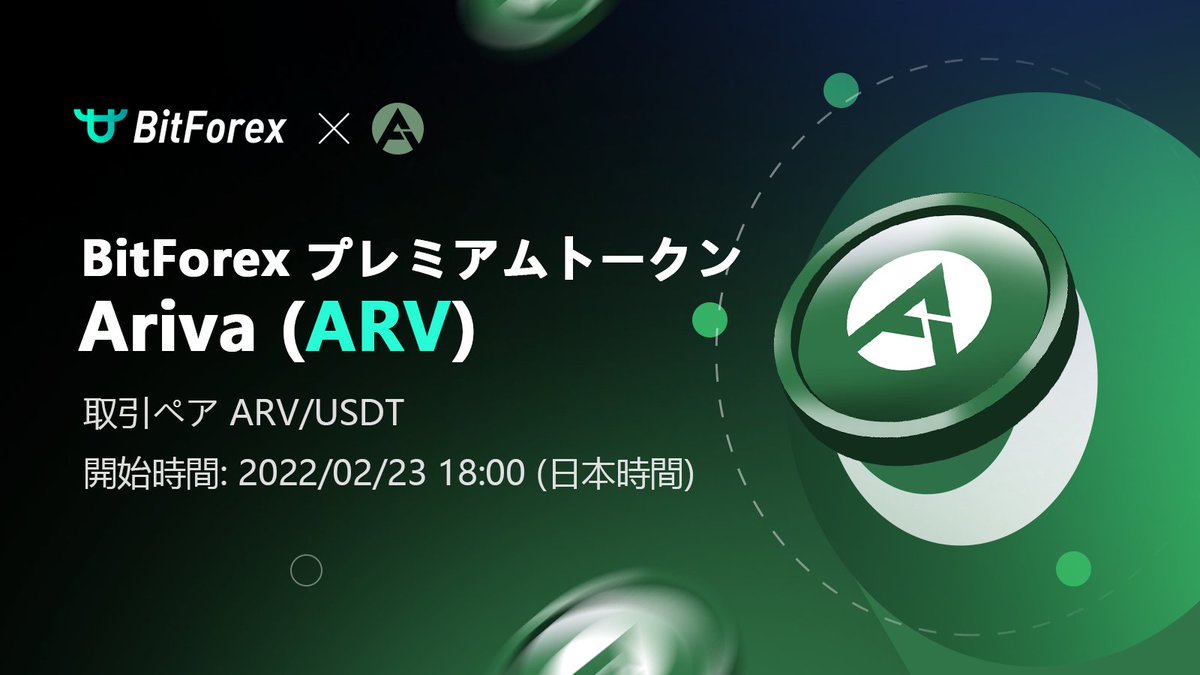BitForexJP's tweet photo. 🔥新規上場🔥

🎉仮想通貨Ariva (ARV) @ArivaCoin、「BitForex」に上場決定！ARV/USDT取引ペアのオープン取引は近日中に開始する予定です。

お楽しみに！

⏰上場期間: 2022/02/23 18:00 (日本時間)

🔗詳しくははこちらへ:  https://t.co/Ybqeqfx97T
#Bitforex #ARV #Crypto #Blockchain https://t.co/cmowHy2ss1