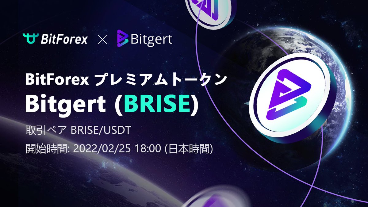 BitForexJP's tweet photo. 🔥新規上場🔥

🎉仮想通貨Bitgert (BRISE) @bitgertbrise、「BitForex」に上場決定！BRISE/USDT取引ペアのオープン取引は近日中に開始する予定です。

お楽しみに！

⏰上場期間: 2022/02/25 18:00 (日本時間)

🔗詳しくはこちら:  https://t.co/H2HHdCPOMT
#Bitforex #BriseChain #Crypto #Blockchain https://t.co/hx5dolSttM