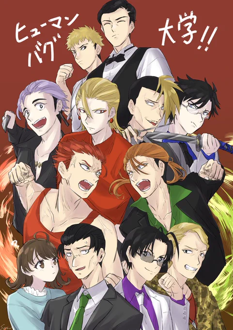 メインキャラ集合絵!!
#バグ大アート科 
#ヒューマンバグ大学 