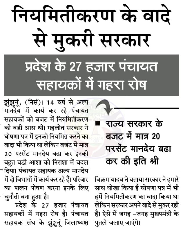 #पंचायत_सहायक_विरोधी_गहलोत_सरकार
#पंचायत_सहायक_विरोधी_गहलोत_सरकार 
<a href="/ashokgehlot51/">Ashok Gehlot</a> <a href="/DrBDKallaINC/">Dr. Bulaki Das Kalla</a> <a href="/Hemaram_INC/">Hemaram Choudhary</a> <a href="/Ved_Solanki1/">Ved Prakash Solanki</a> 
<a href="/RahulGandhi/">Rahul Gandhi</a> <a href="/priyankagandhi/">Priyanka Gandhi Vadra</a> <a href="/INCIndia/">Congress</a> <a href="/SachinPilot/">Sachin Pilot</a>
6600का 20%
ऊट के मुह में जीरा