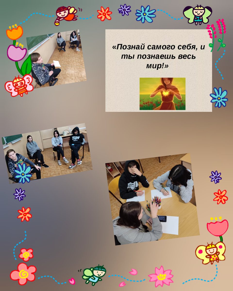 Педагог- психолог Демина  Татьяна Юрьевна продолжает  помогать учащимся лучше узнать себя, свои сильные стороны, развить чувство собственного достоинства, формировать  позитивное  самоотношение.
