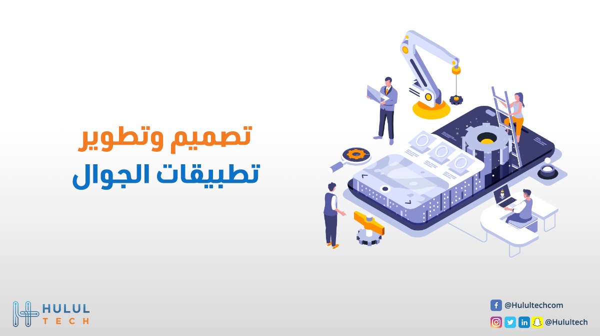 في #حلول_تك نقوم بتصميم وتطوير تطبيقات الجوال للأندرويد والآيفون، والذي يكون متوافقًا مع جميع أنواع الجوالات والأجهزة اللوحية لتسهلّ على المستخدمين الطلب والشراء.👌
 
للمزيد راسلنا الآن على واتساب رقم 966505567556+ واترك الباقي علينا.📱