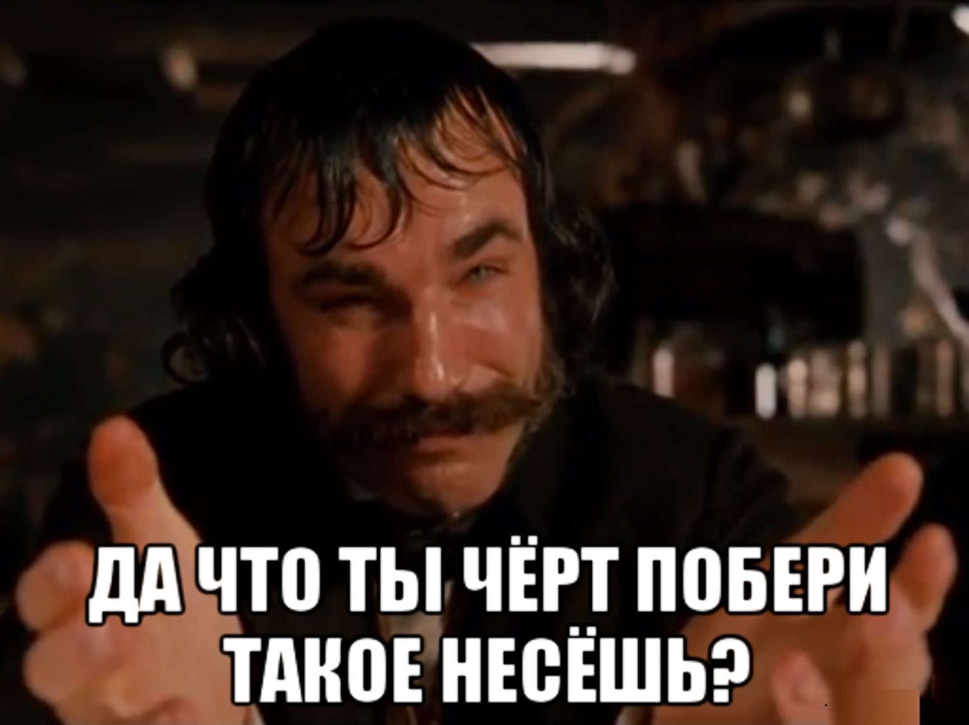 Что ты несешь
