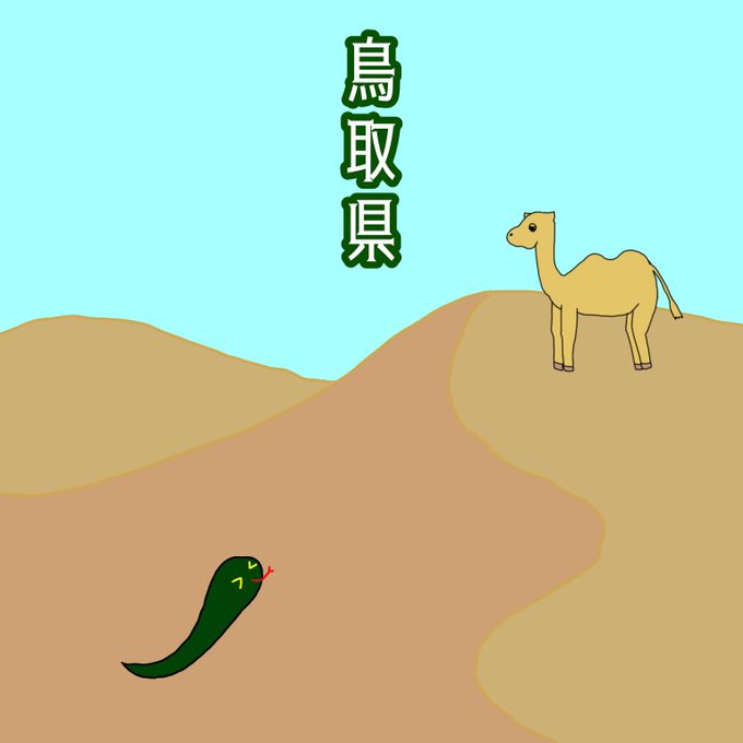 鳥取砂丘のtwitterイラスト検索結果 鳥取砂丘のtwitterイラスト検索結果