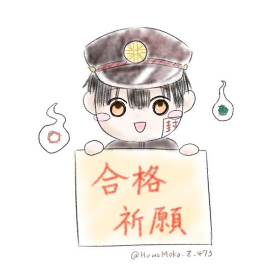 合格祈願イラストのtwitterイラスト検索結果 合格祈願イラストのtwitterイラスト検索結果
