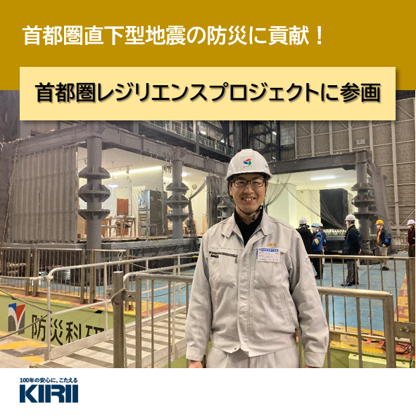 Kirii_official's tweet photo. ＼首都圏直下型地震の防災に貢献！／

過去の地震の人的被害の半数以上は、家具の転倒など室内での被害ということを知っていますか？

当社は災害の予防力・予測力・対応力UPを目標とした「首都圏レジリエンスプロジェクト」に参画しています💪

特集コンテンツはこちら⬇️
https://t.co/Hyb646PY4d https://t.co/UFnn6OTLkU