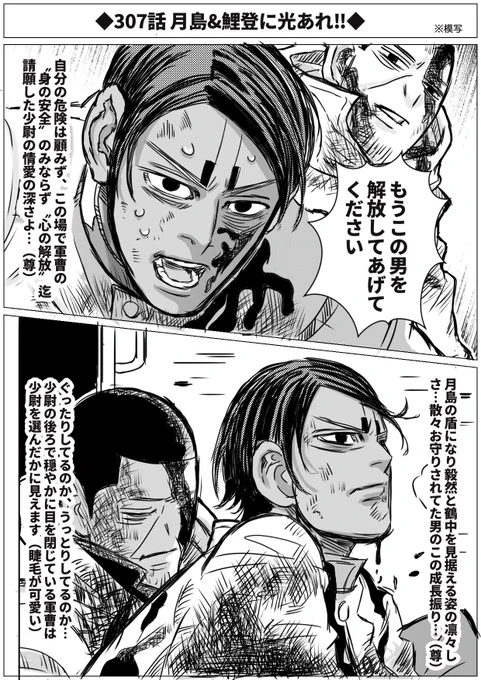 金カム307話、鯉登と月島にとって一番の強敵とも言える鶴中と全面対決の様相に…🎏が鶴に啖呵切ったのは🌙の為ってのが泣ける😭騎士に守られる姫然として見える🌙ですが樺太での爆発から🎏を守ったし上官部下を超えた〝守り守られる〟対等な関係が尊いんだ😭次号休載だけど今回の🌙🎏で2週間乗り切れる 
