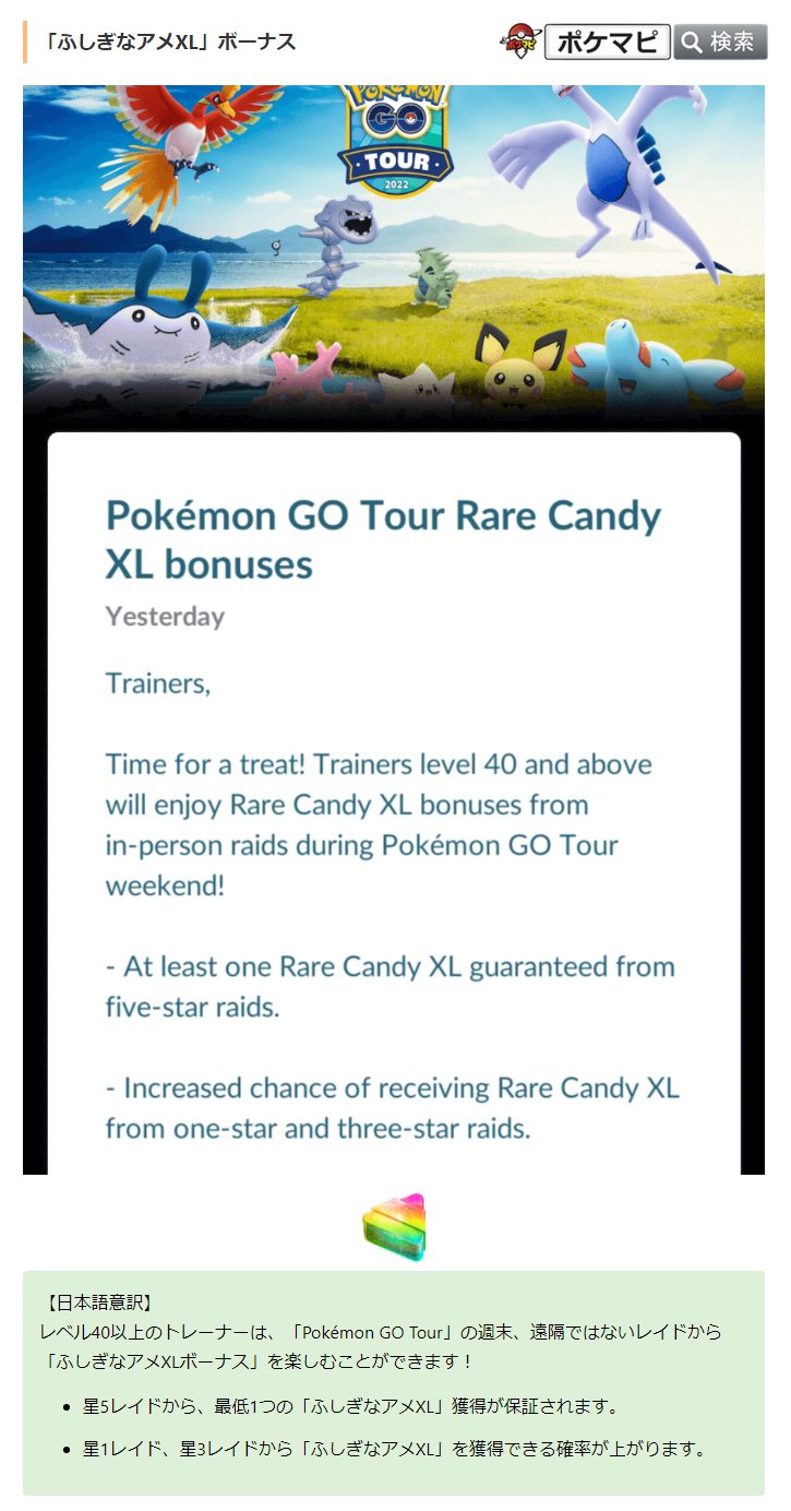 ポケモンgo攻略情報 ポケマピ Go Tour ジョウト地方 のふしぎなアメxlボーナスについて 星5レイドから 最低1つの ふしぎなアメxl 獲得が保証される に加え 下記が追加されました 星1レイド 星3レイドから ふしぎなアメxl を獲得できる ポケモンgo攻略情報 ポケマピ Go Tour ジョウト地方 のふしぎなアメxlボーナスについて 星5レイドから 最低1つの ふしぎなアメxl 獲得が保証される に加え 下記が追加されました 星1レイド 星3レイドから ふしぎなアメxl を獲得できる